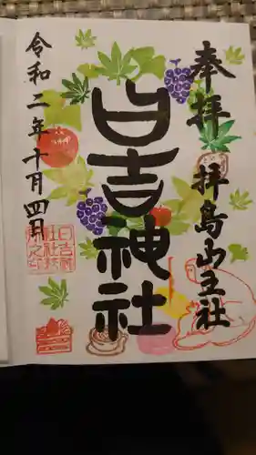 日吉神社の御朱印