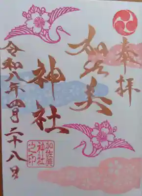 加佐美神社の御朱印