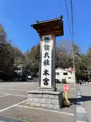 諏訪大社(長野県)