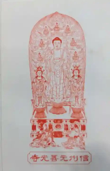 座光如来寺(元善光寺)の御朱印