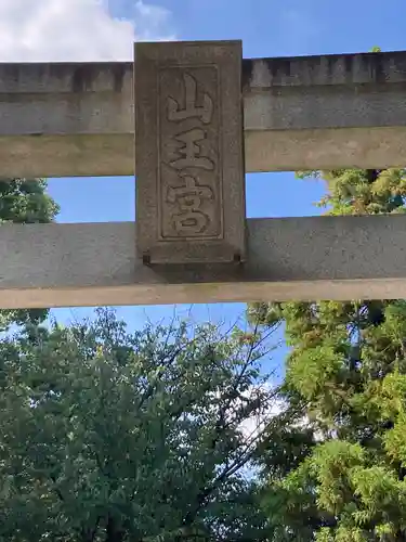 山王稲穂神社の鳥居