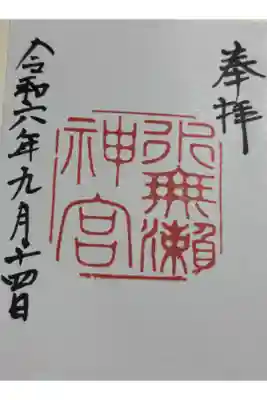 水無瀬神宮　神仏霊場巡礼