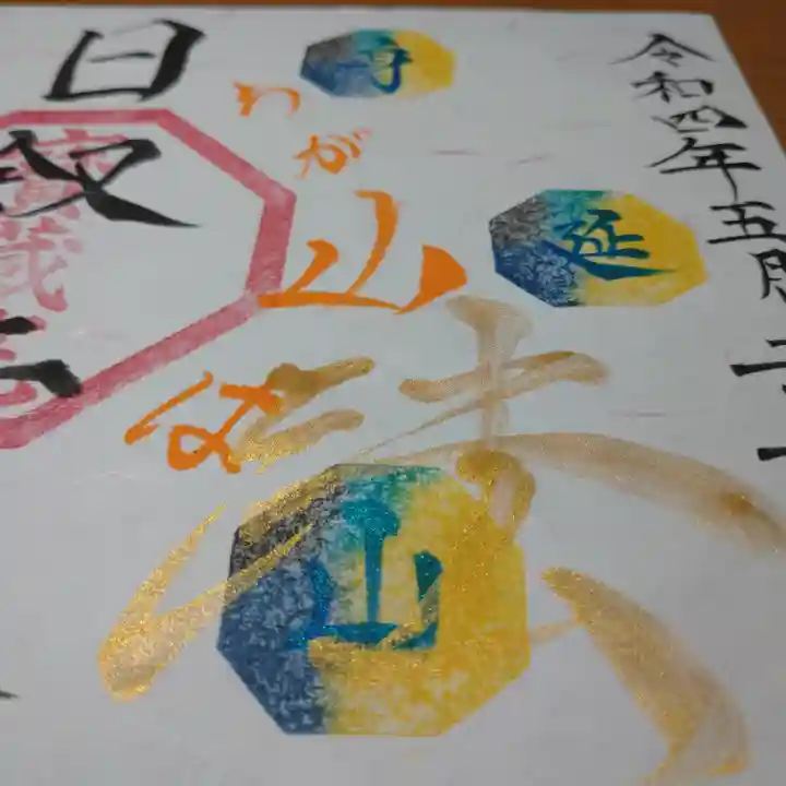 日蓮宗 総本山 塔頭 定林坊(じょうりんぼう)の御朱印