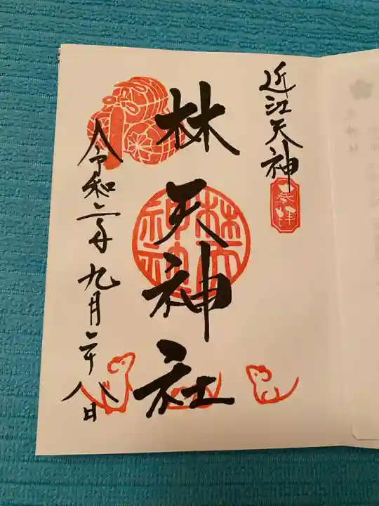 林天神社の御朱印