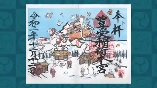 豊受稲荷本宮の御朱印