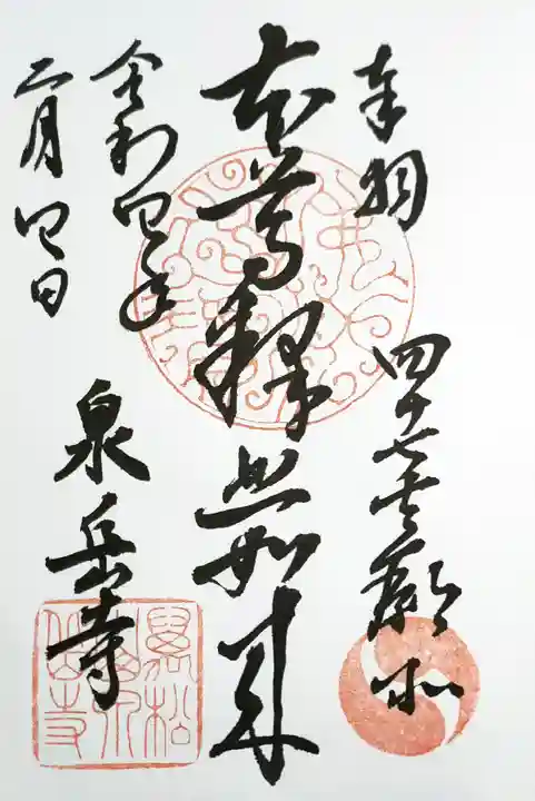 泉岳寺の御朱印