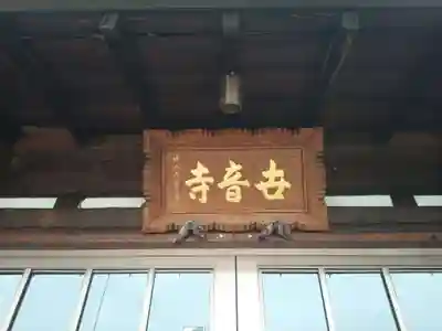 世音寺の本殿・本堂