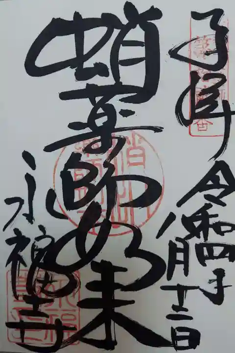 永福寺(蛸薬師堂)の御朱印