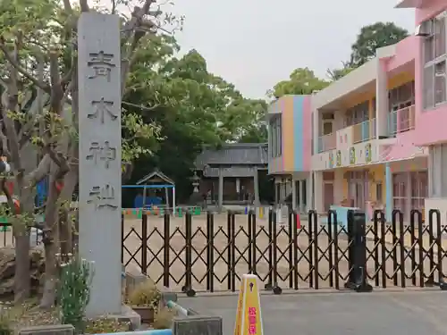 青木神社のその他建物