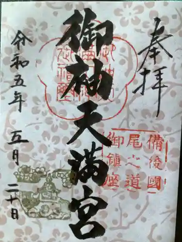 御袖天満宮(広島県)