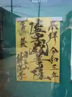 能満寺の御朱印