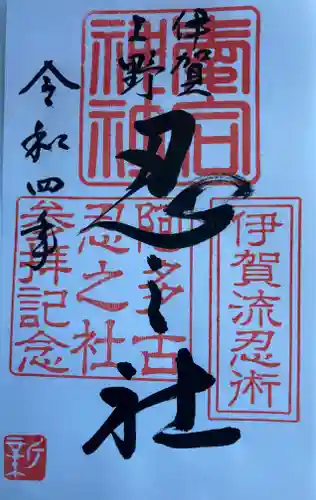 愛宕神社の御朱印