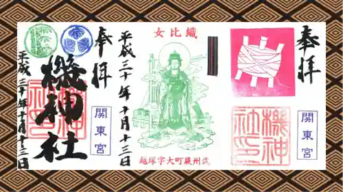 機神社の御朱印