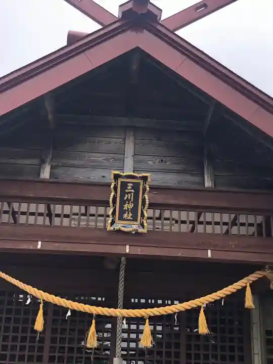 三川神社(北海道)
