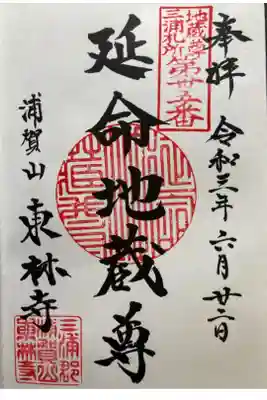 東林寺の御朱印