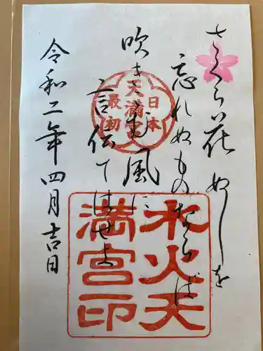 水火天満宮の御朱印