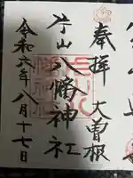 片山八幡神社の御朱印