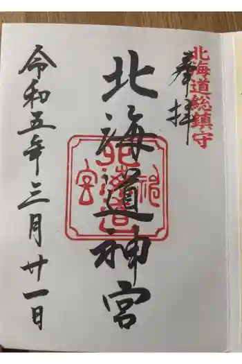 北海道神宮の御朱印 2023年03月