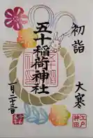 五十稲荷神社(栄寿稲荷神社)の御朱印