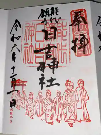 日吉神社の御朱印 2024年12月