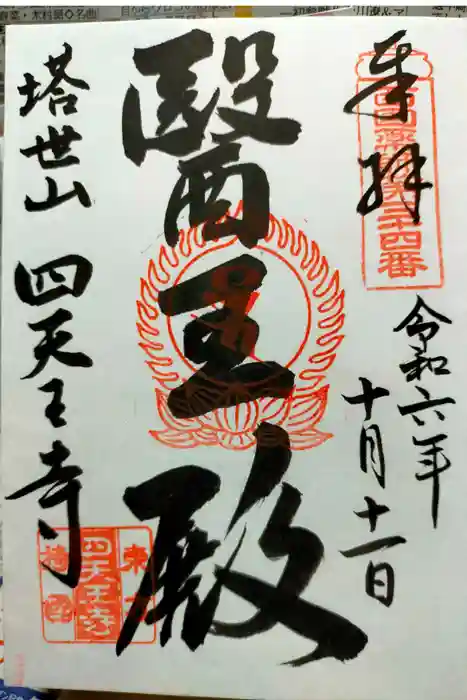 伊勢の国 四天王寺の御朱印