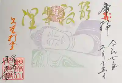 令和七年涅槃会御朱印