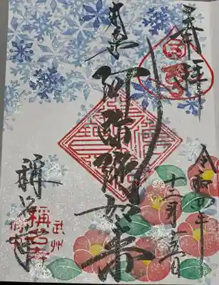 称名寺の御朱印