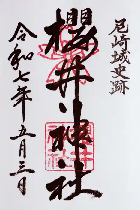 櫻井神社の御朱印