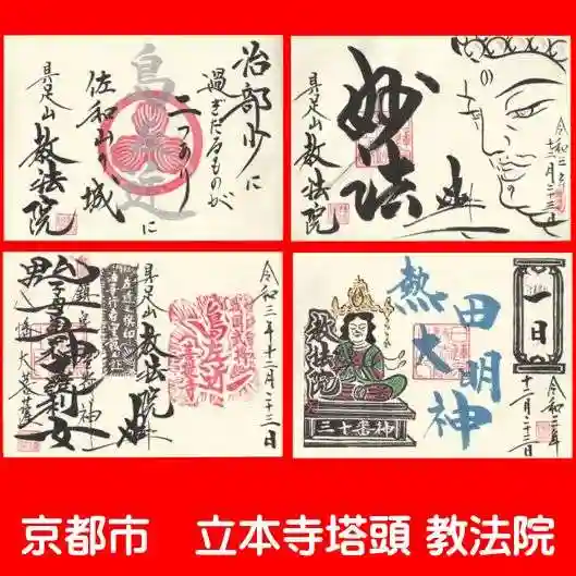 教法院の御朱印