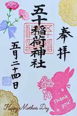 令和6年 月替り御朱印 5月 『母の日』
初穂料 500円