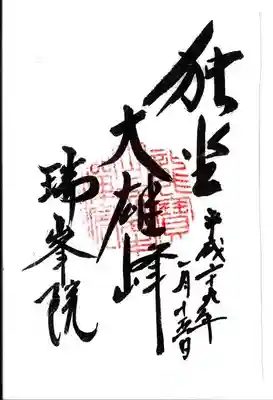 瑞峯院の御朱印