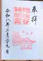 阿佐ヶ谷神明宮の御朱印