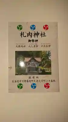 札内神社の授与品その他