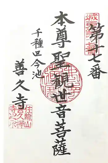 善久寺の御朱印 2024年10月