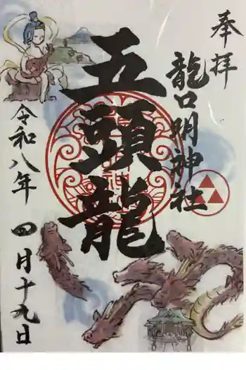 龍口明神社の御朱印 2026年04月