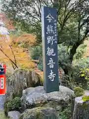 今熊野観音寺の建物その他