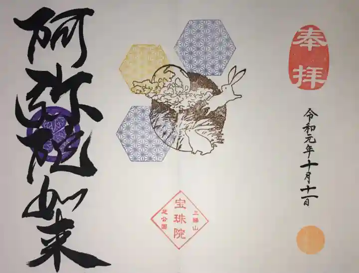 増上寺塔頭 三縁山 宝珠院の御朱印