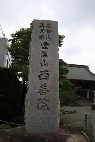 西善院のその他建物