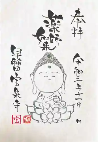 宝泉寺の御朱印