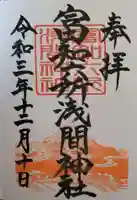 富知六所浅間神社の御朱印