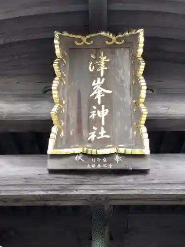 津峯神社の建物その他