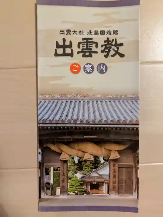 出雲大社北島国造館 出雲教(島根県)