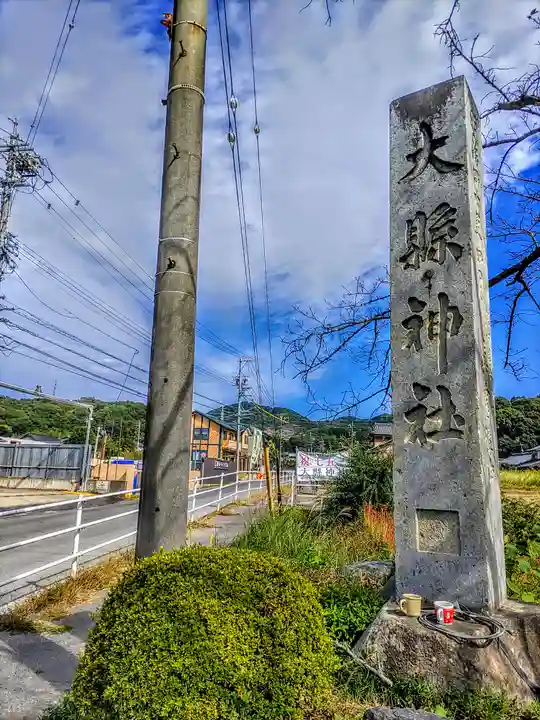 大縣神社のその他建物