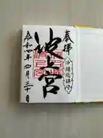 波上宮の御朱印