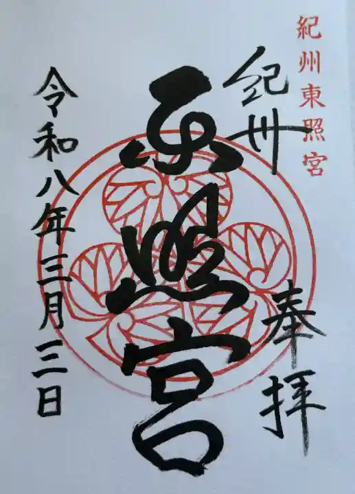 紀州東照宮の{uncategorized: "未分類", other: "その他", undefined: "問題あり", building: "その他建物", grave: "お墓", sacred_gate: "鳥居", guardian: "狛犬", statue: "像", buddha: "仏像", history: "歴史", nature: "自然", garden: "庭園", animal: "動物", pagoda: "塔", temizu: "手水舎", mountain_gate: "山門・神門", sanctuary: "本殿・本堂", subordinate: "末社・摂社", art: "芸術", scenery: "景色", jizo: "地蔵", ema: "絵馬", goshuin: "御朱印", omikuji: "おみくじ", items: "授与品その他", amulet: "お守り", goshuincho: "御朱印帳", eats: "食事", festival: "お祭り", votive_dance: "神楽", shichigosan: "七五三参", wedding: "結婚式", experience: "体験その他", initially: "初詣", around: "周辺", anti_infection: "感染症対策"}