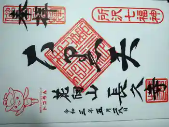 長久寺の御朱印 2021年05月