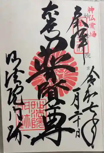 三十三間堂本坊 妙法院門跡の御朱印 2025年01月