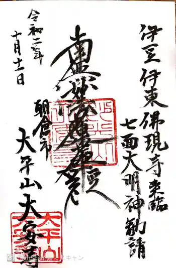 大安寺の御朱印 2020年10月