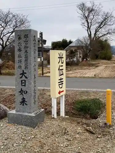光伝寺(福島県)