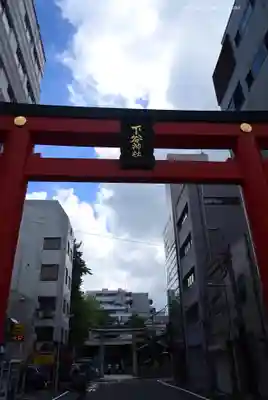 下谷神社(東京都)